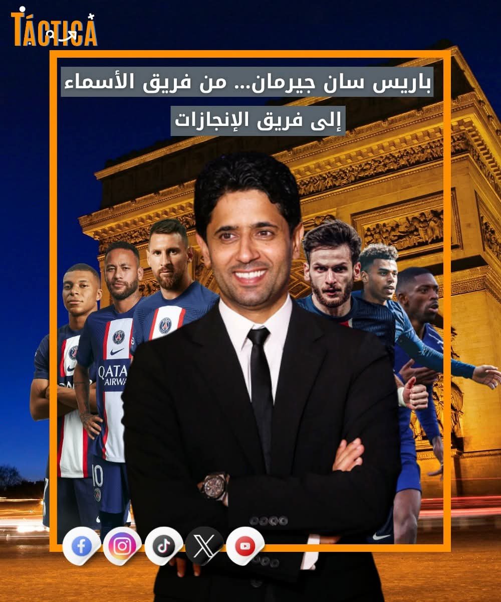 كيف تغيرت سياسة باريس سان جيرمان من شراء النجوم إلى صناعتهم؟