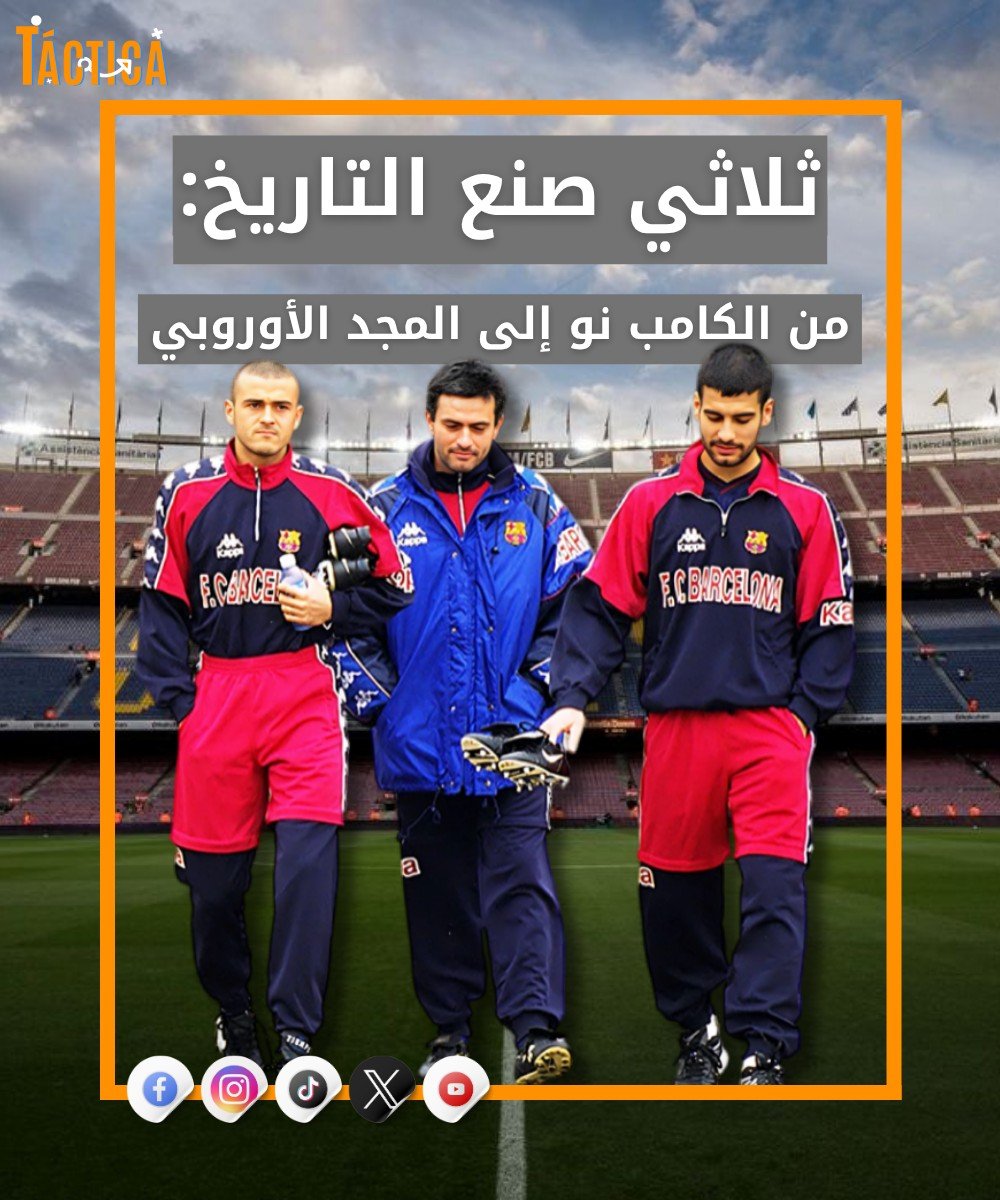 من الكامب نو إلى المجد الأوروبي: ثلاثي صنع التاريخ بثلاثيات أسطورية